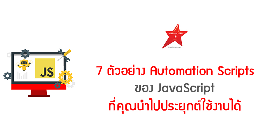 7 ตัวอย่าง Automation Scripts ของ JavaScript ที่คุณนำไปประยุกต์ใช้งานได้