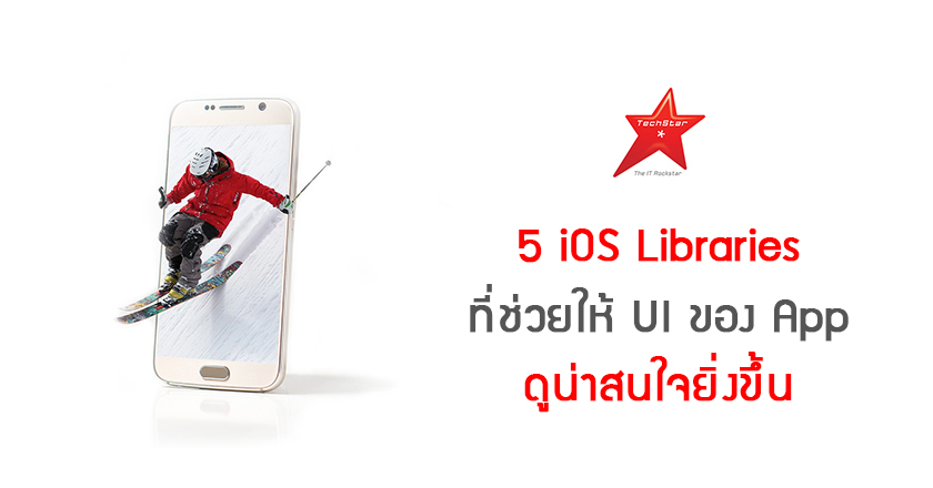 5 iOS Libraries ที่ช่วยให้ UI ของ App ดูน่าสนใจยิ่งขึ้น