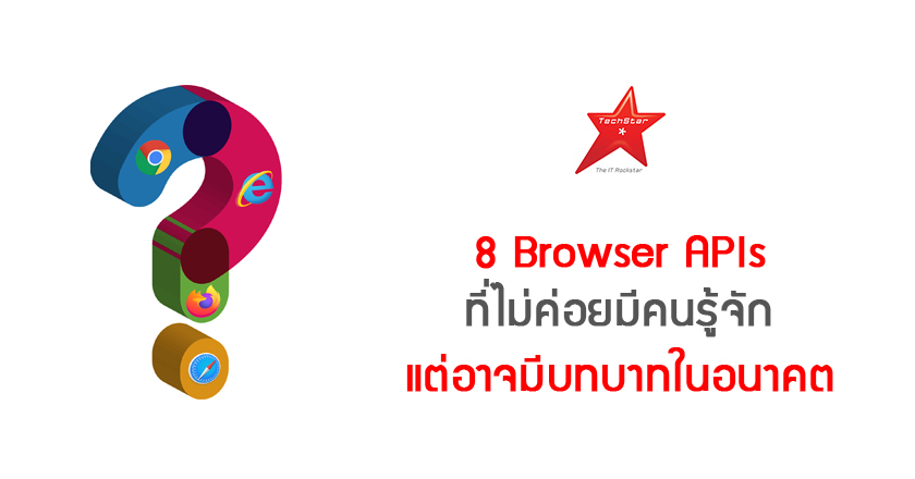 8 Browser APIs ที่ไม่ค่อยมีคนรู้จัก แต่อาจมีบทบาทในอนาคต
