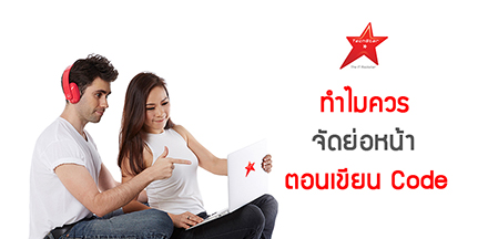 ทำไมควรจัดย่อหน้า ตอนเขียน Code