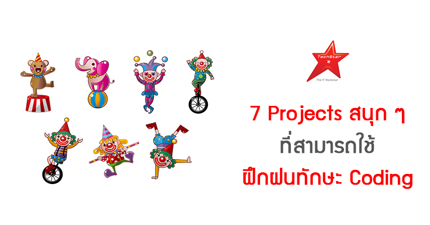 7 Projects สนุก ๆ ที่สามารถใช้ฝึกฝนทักษะ Coding