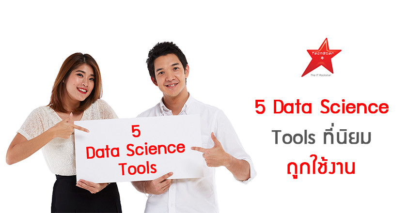 5 Data Science Tools ที่นิยมถูกใช้งาน