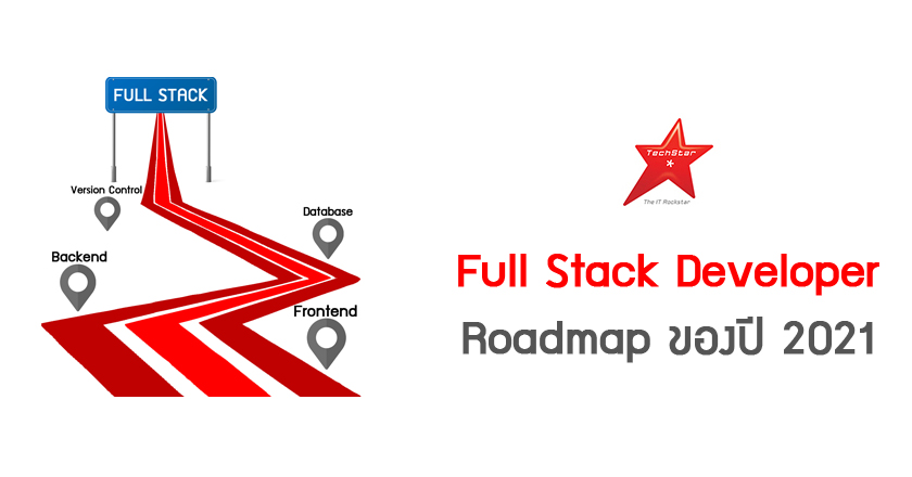Full Stack Developer Roadmap ของปี 2021