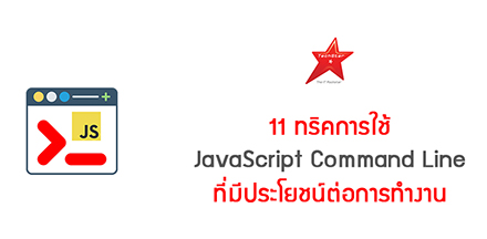 11 ทริคการใช้ JavaScript Command Line ที่มีประโยชน์ต่อการทำงาน