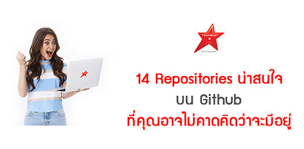 14 Repositories น่าสนใจบน Github ที่คุณอาจไม่คาดคิดว่าจะมีอยู่