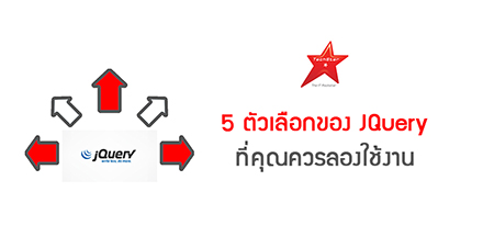 5 ตัวเลือกของ JQuery ที่คุณควรลองใช้งาน