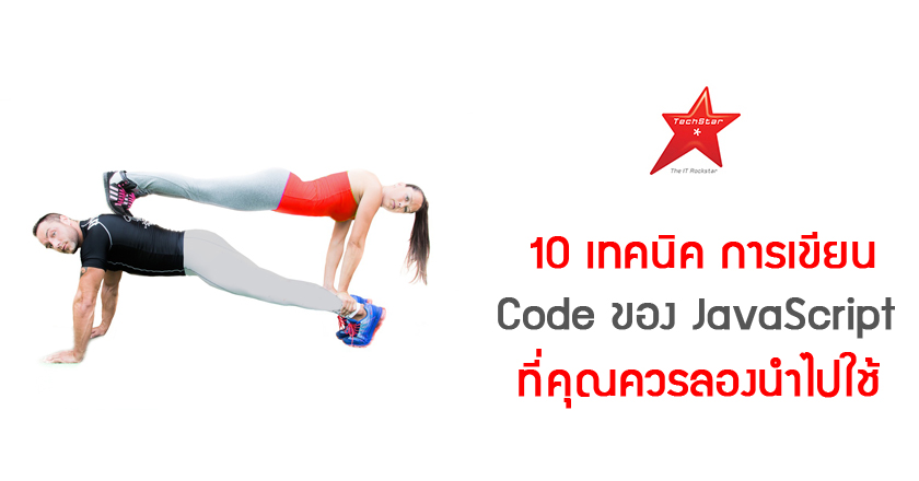 10 เทคนิค การเขียน Code ของ JavaScript ที่คุณควรลองนำไปใช้