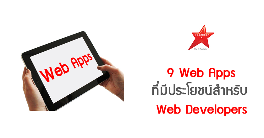 9 Web Apps ที่มีประโยชน์สำหรับ Web Developers