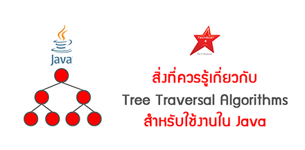 สิ่งที่ควรรู้เกี่ยวกับ Tree Traversal Algorithms สำหรับใช้งานใน Java