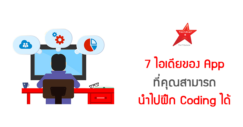 7 ไอเดียของ App ที่คุณสามารถนำไปฝึก Coding ได้