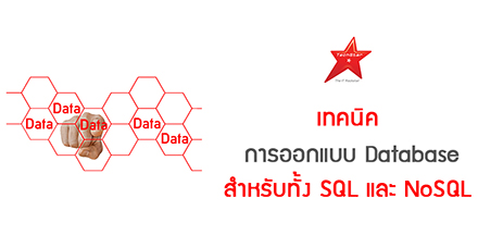 เทคนิคการออกแบบ Database สำหรับทั้ง SQL และ NoSQL