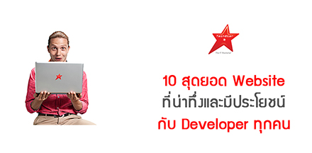 10 สุดยอด Website ที่น่าทึ่งและมีประโยชน์กับ Developer ทุกคน