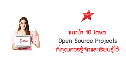 แนะนำ 10 Java Open Source Projects ที่คุณควรรู้จักและเรียนรู้ไว้