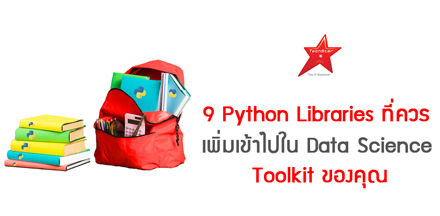 9 Python Libraries ที่ควรเพิ่มเข้าไปใน Data Science Toolkit ของคุณ