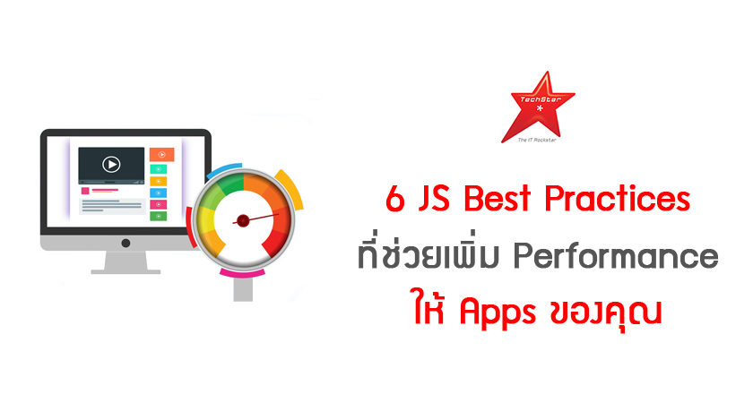 6 JavaScript Best Practices ที่ช่วยเพิ่ม Performance ให้ Apps ของคุณ