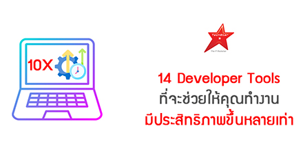 14 Developer Tools ที่จะช่วยให้คุณทำงานมีประสิทธิภาพขึ้นหลายเท่า
