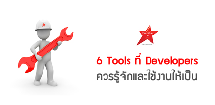 6 Tools ที่ Developers ควรรู้จักและใช้งานให้เป็น