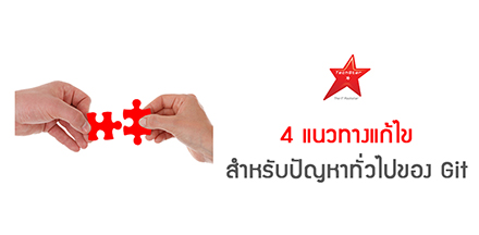 4 แนวทางแก้ไข สำหรับปัญหาทั่วไปของ Git
