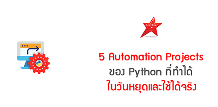 5 Automation Projects ของ Python ที่ทำได้ในวันหยุดและใช้ได้จริง
