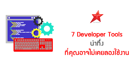 7 Developer Tools น่าทึ่ง ที่คุณอาจไม่เคยลองใช้งาน