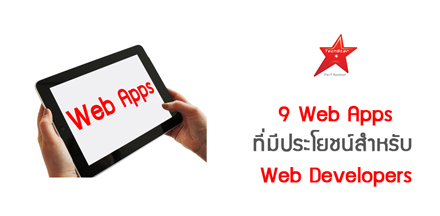 9 Web Apps ที่มีประโยชน์สำหรับ Web Developers