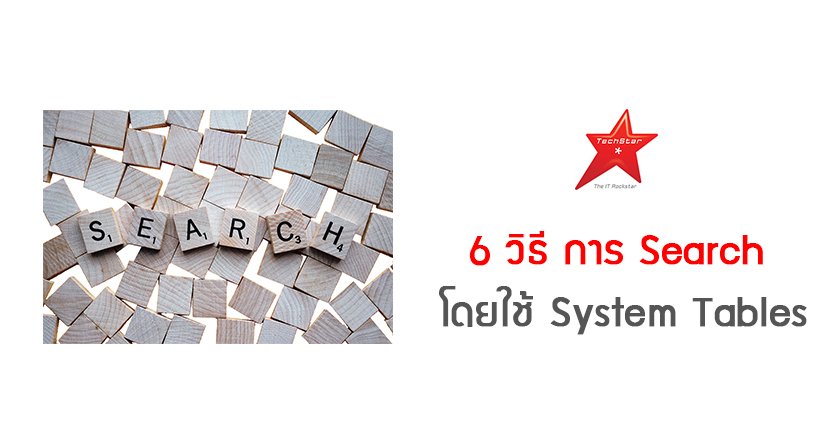6 วิธี การ Search โดยใช้ System Tables