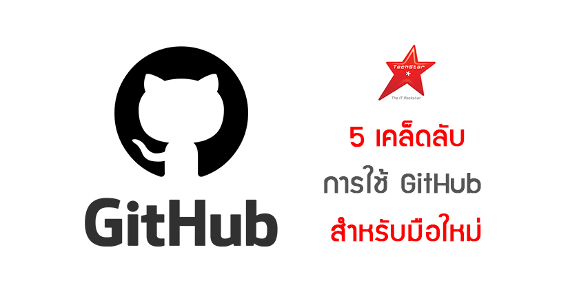 5 เคล็ดลับ การใช้ GitHub สำหรับมือใหม่