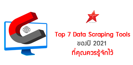 Top 7 Data Scraping Tools ของปี 2021 ที่คุณควรรู้จักไว้