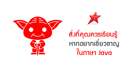 สิ่งที่คุณควรเรียนรู้ หากอยากเชี่ยวชาญในภาษา Java