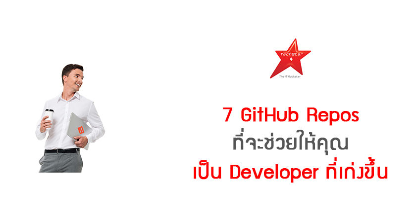 7 GitHub Repos ที่จะช่วยให้คุณเป็น Developer ที่เก่งขึ้น