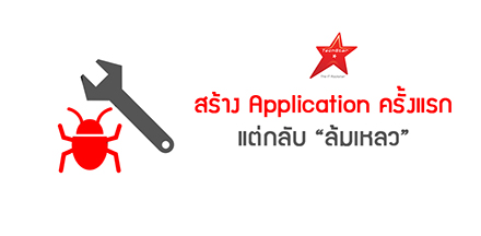 สร้าง Application ครั้งแรก แต่กลับ “ล้มเหลว”