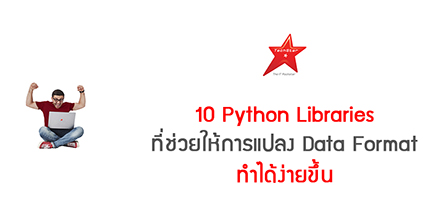 10 Python Libraries ที่ช่วยให้การแปลง Data Format ทำได้ง่ายขึ้น