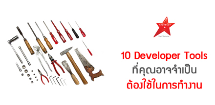 10 Developer Tools ที่คุณอาจจำเป็นต้องใช้ในการทำงาน
