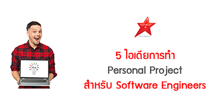 5 ไอเดียการทำ Personal Project สำหรับ Software Engineers