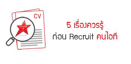 5 เรื่องควรรู้ ก่อน Recruit คนไอที