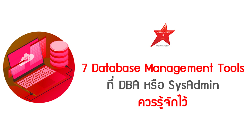 7 Database Management Tools ที่ DBA หรือ SysAdmin ควรรู้จักไว้