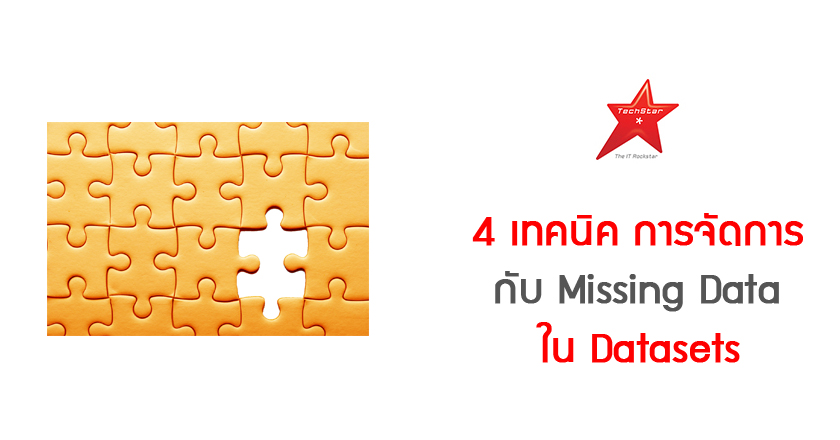 4 เทคนิค การจัดการกับ Missing Data ใน Datasets