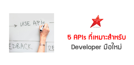 5 APIs ที่เหมาะสำหรับ Developer มือใหม่