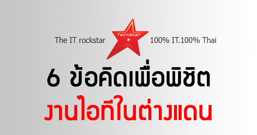 6 ข้อคิดเพื่อพิชิตงานไอทีในต่างแดน