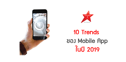 10 Trends ของ Mobile App ในปี 2019