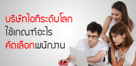 บริษัทไอทีระดับโลก ใช้เกณฑ์อะไรคัดเลือกพนักงาน