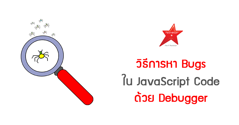 วิธีการหา Bugs ใน JavaScript Code ด้วย Debugger