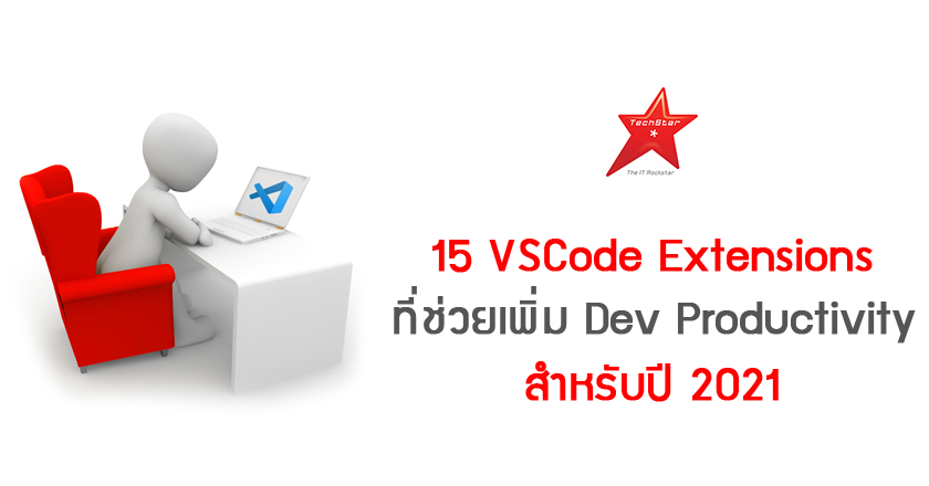 15 VSCode Extensions ที่ช่วยเพิ่ม Dev Productivity สำหรับปี 2021