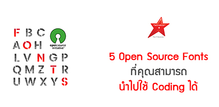 5 Open Source Fonts ที่คุณสามารถนำไปใช้ Coding ได้