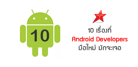 10 เรื่องที่ Android Developers มือใหม่ มักจะเจอ