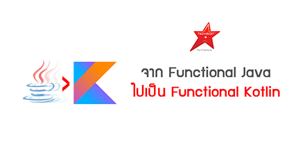 การ Convert จาก Functional Java ไปเป็น Functional Kotlin