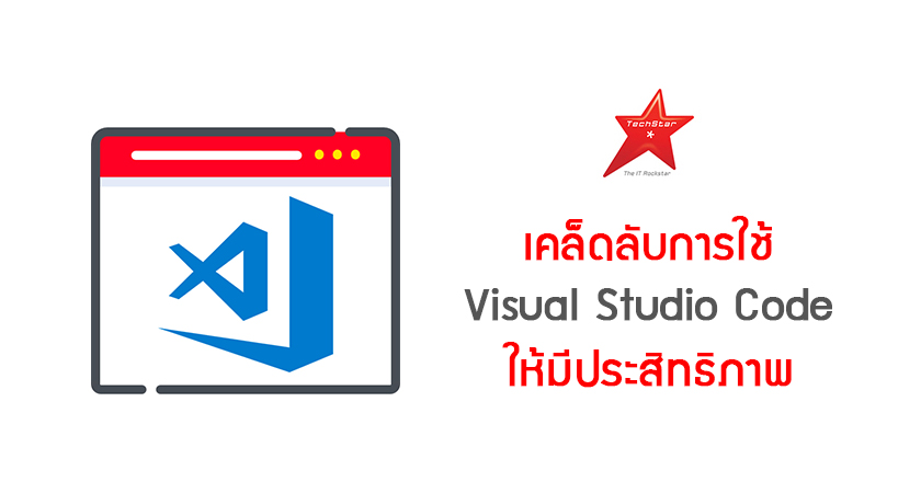 เคล็คลับการใช้ Visual Studio Code ให้มีประสิทธิภาพ