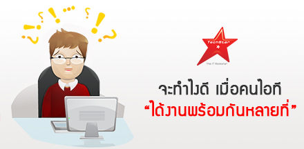 จะทำไงดี เมื่อคนไอที “ได้งานพร้อมกันหลายที่”