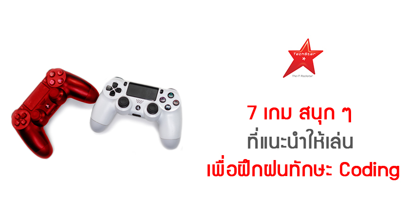 7 เกม สนุก ๆ ที่แนะนำให้เล่นเพื่อฝึกฝนทักษะ Coding