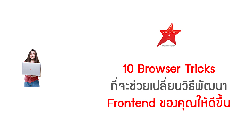 10 Browser Tricks ที่จะช่วยเปลี่ยนวิธีพัฒนา Frontend ของคุณให้ดีขึ้น